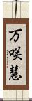 万咲慧 Scroll