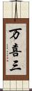 万喜三 Scroll