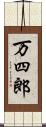 万四郎 Scroll