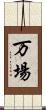 万場 Scroll