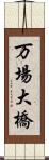 万場大橋 Scroll