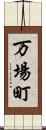 万場町 Scroll