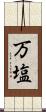 万塩 Scroll