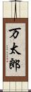 万太郎 Scroll