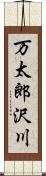 万太郎沢川 Scroll