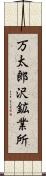 万太郎沢鉱業所 Scroll