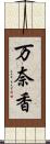 万奈香 Scroll