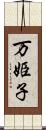 万姫子 Scroll