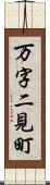 万字二見町 Scroll