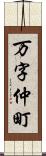 万字仲町 Scroll