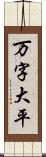 万字大平 Scroll