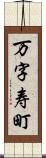 万字寿町 Scroll