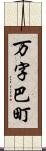 万字巴町 Scroll