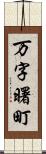万字曙町 Scroll