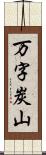 万字炭山 Scroll