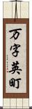 万字英町 Scroll