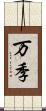 万季 Scroll