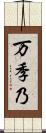 万季乃 Scroll