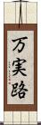 万実路 Scroll