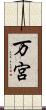 万宮 Scroll