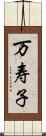 万寿子 Scroll