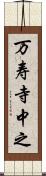 万寿寺中之 Scroll