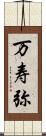 万寿弥 Scroll