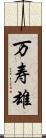 万寿雄 Scroll