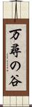 万尋の谷 Scroll