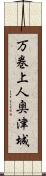 万巻上人奥津城 Scroll