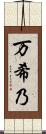 万希乃 Scroll