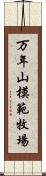 万年山模範牧場 Scroll