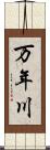 万年川 Scroll