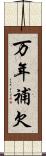 万年補欠 Scroll