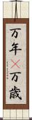 万年(P) Scroll