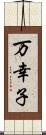 万幸子 Scroll