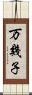 万幾子 Scroll