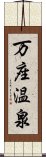 万座温泉 Scroll
