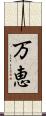 万恵 Scroll