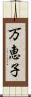 万恵子 Scroll