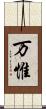 万惟 Scroll