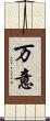 万意 Scroll