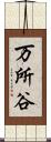 万所谷 Scroll