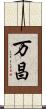 万昌 Scroll