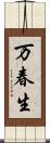 万春生 Scroll