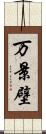 万景壁 Scroll