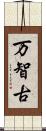 万智古 Scroll