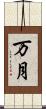 万月 Scroll