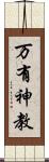万有神教 Scroll