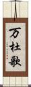 万杜歌 Scroll